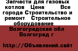 Запчасти для газовых котлов › Цена ­ 50 - Все города Строительство и ремонт » Строительное оборудование   . Волгоградская обл.,Волгоград г.